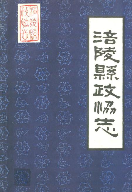 《涪陵县政协志》.pdf电子版_重庆市志插图