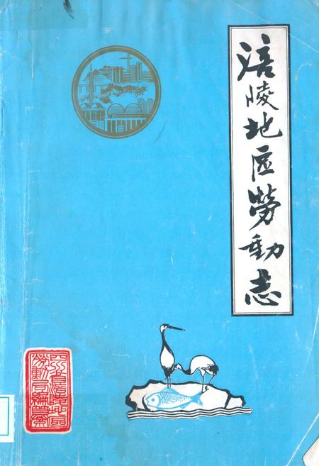 《涪陵地区劳动志》.pdf电子版_重庆市志插图