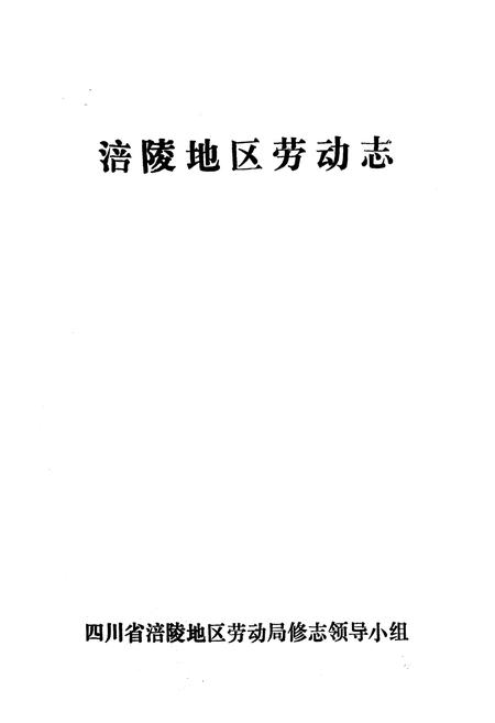 《涪陵地区劳动志》.pdf电子版_重庆市志插图1