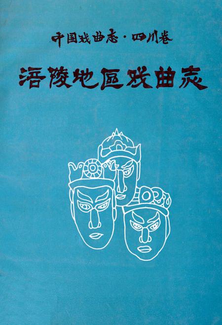 《中国戏曲志·四川卷涪陵地区戏曲志》.pdf电子版_重庆市志插图