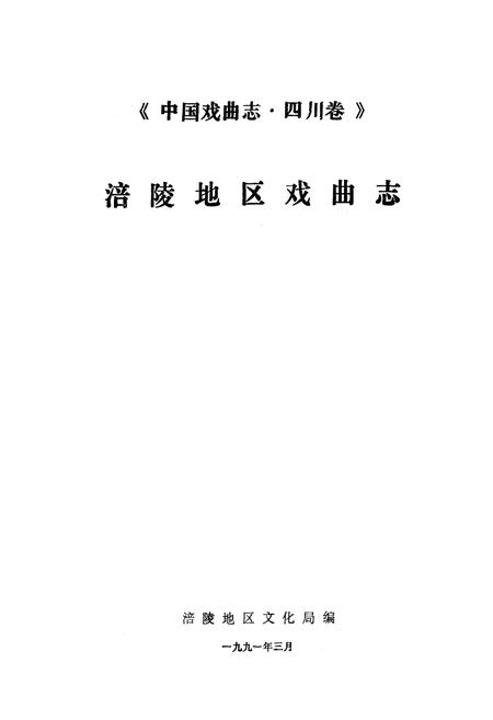 《中国戏曲志·四川卷涪陵地区戏曲志》.pdf电子版_重庆市志插图1