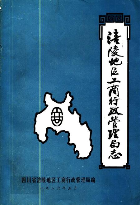 《四川省涪陵地区工商行政管理局志》.pdf电子版_重庆市志插图