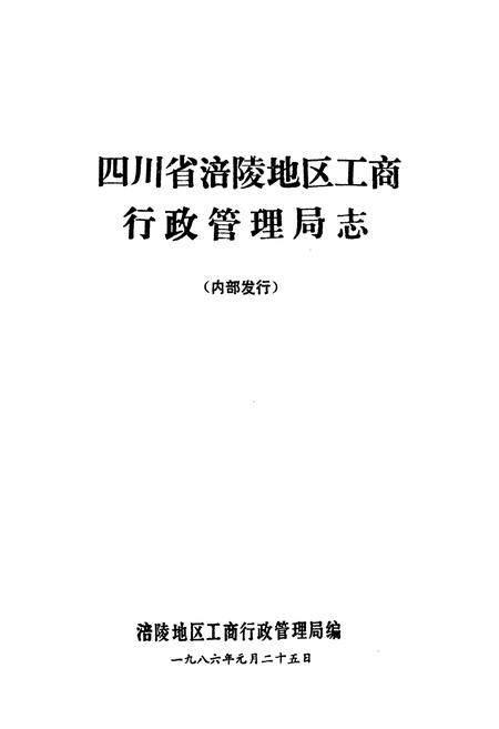 《四川省涪陵地区工商行政管理局志》.pdf电子版_重庆市志插图1