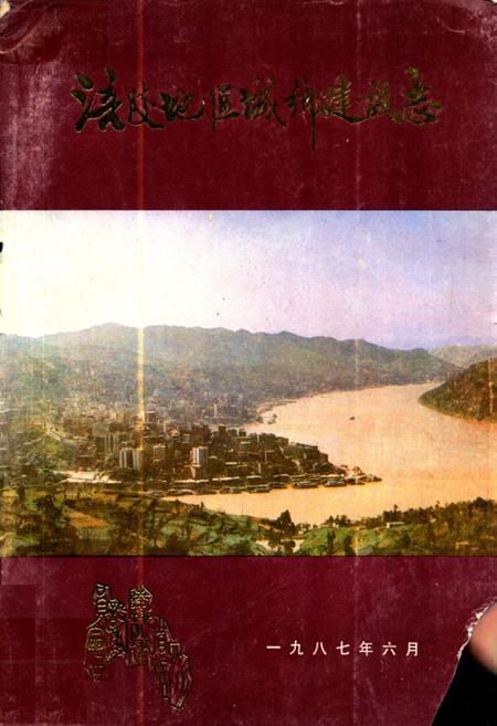 《涪陵地区城乡建设志》.pdf电子版_重庆市志插图
