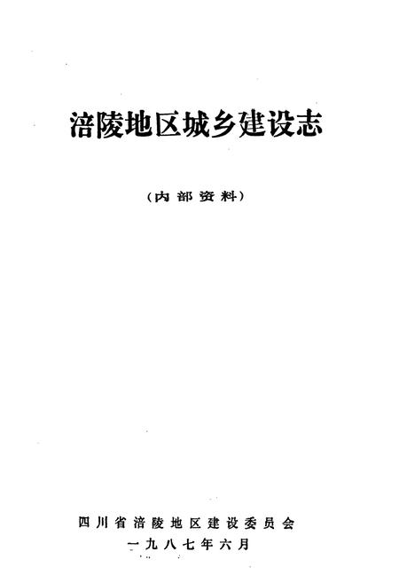 《涪陵地区城乡建设志》.pdf电子版_重庆市志插图1