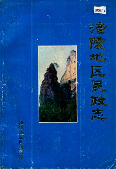 《涪陵地区民政志》.pdf电子版_重庆市志插图