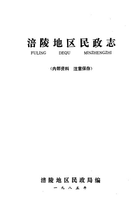 《涪陵地区民政志》.pdf电子版_重庆市志插图1