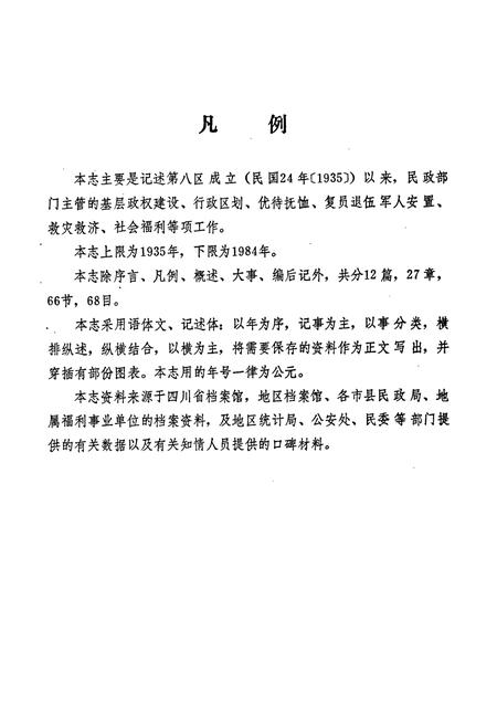 《涪陵地区民政志》.pdf电子版_重庆市志插图5