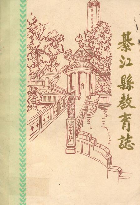 《綦江县教育志》.pdf电子版_重庆市志插图