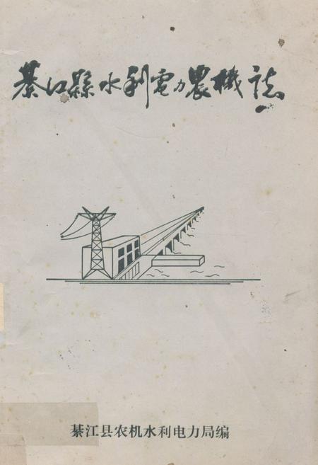 《綦江县水利电力农机志》.pdf电子版_重庆市志插图