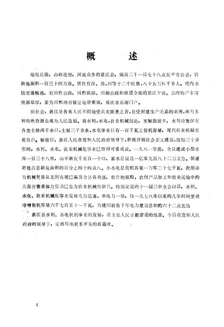 《綦江县水利电力农机志》.pdf电子版_重庆市志插图2
