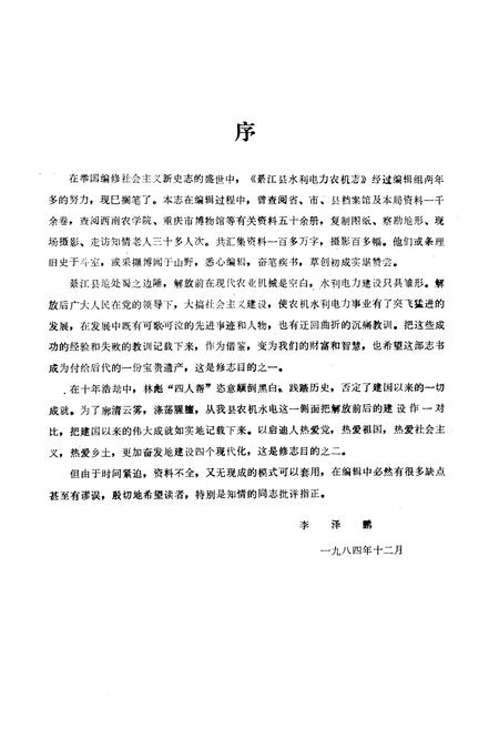 《綦江县水利电力农机志》.pdf电子版_重庆市志插图3