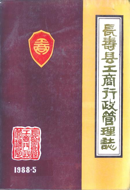 《长寿县工商行政管理志》.pdf电子版_重庆市志插图