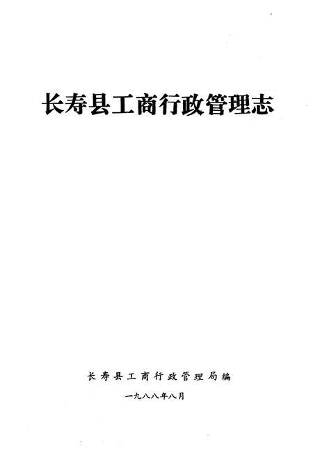《长寿县工商行政管理志》.pdf电子版_重庆市志插图1