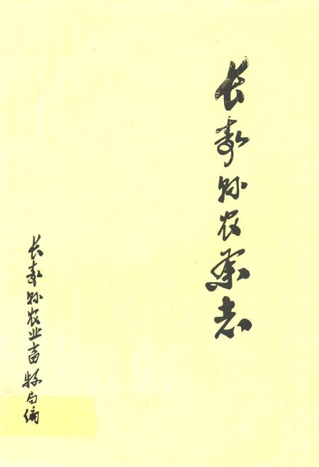 《长寿县农业志》.pdf电子版_重庆市志插图