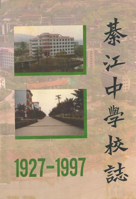 《綦江中学校志(1927-1997)》.pdf电子版_重庆市志插图