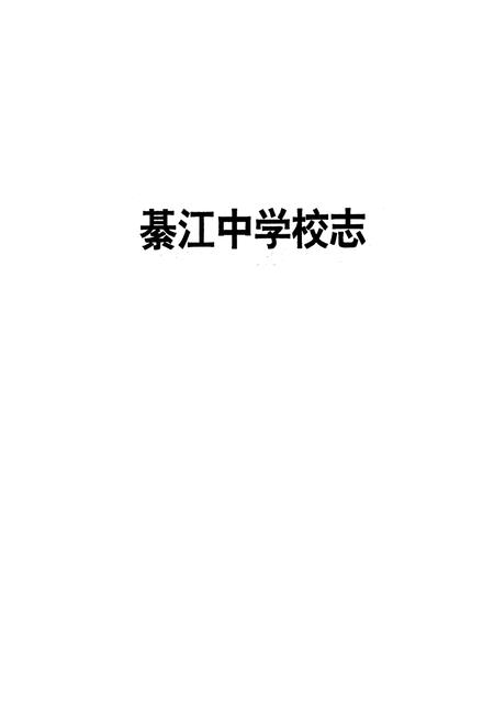 《綦江中学校志(1927-1997)》.pdf电子版_重庆市志插图1