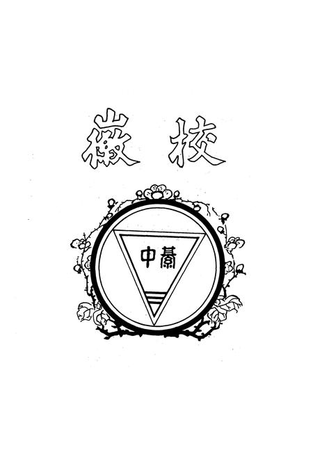 《綦江中学校志(1927-1997)》.pdf电子版_重庆市志插图5