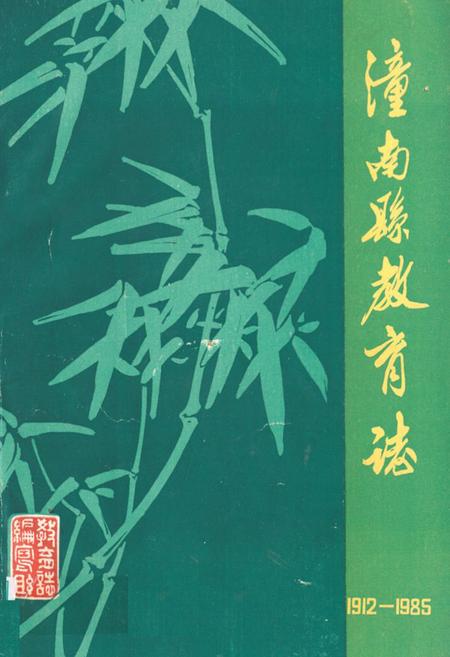 《潼南县教育志(1912-1985)》.pdf电子版_重庆市志插图