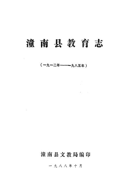 《潼南县教育志(1912-1985)》.pdf电子版_重庆市志插图1
