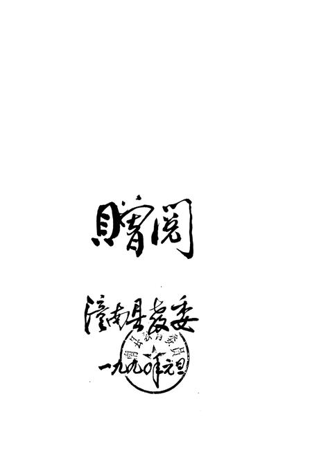 《潼南县教育志(1912-1985)》.pdf电子版_重庆市志插图2