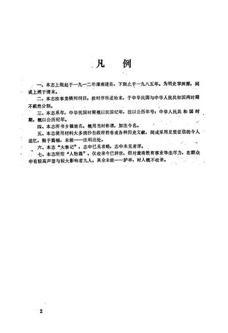 《潼南县教育志(1912-1985)》.pdf电子版_重庆市志插图4