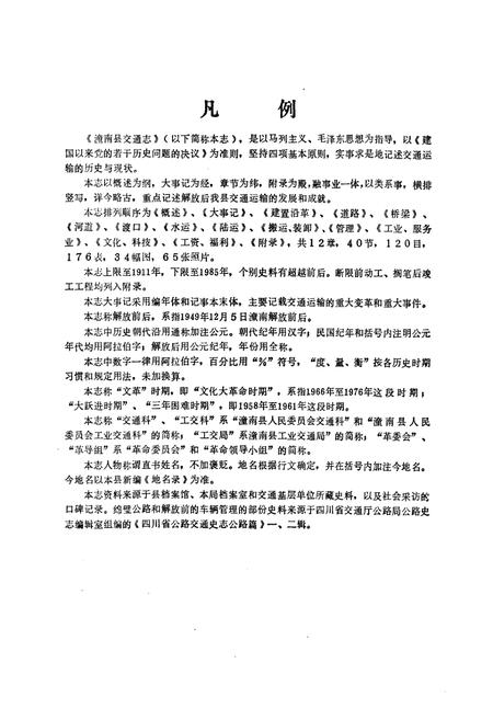 《潼南县交通志》.pdf电子版_重庆市志插图2