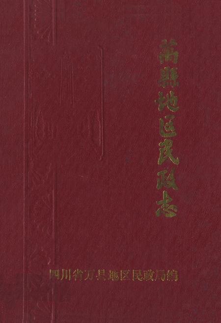 《万县地区民政志》.pdf电子版_重庆市志插图