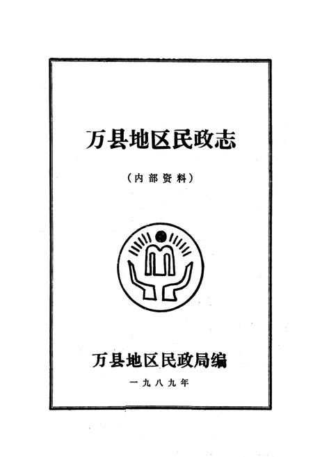 《万县地区民政志》.pdf电子版_重庆市志插图1