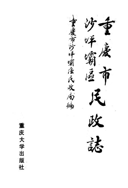 《重庆市沙坪坝区民政志》.pdf电子版_重庆市志插图1
