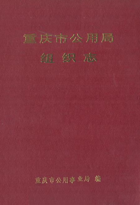 《重庆市公用局组织志》.pdf电子版_重庆市志插图