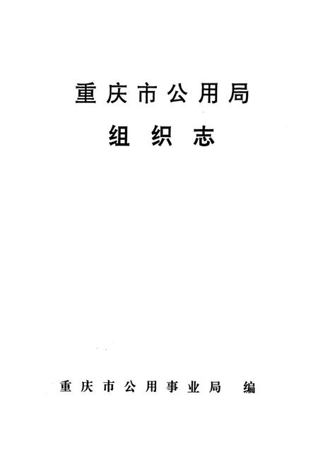 《重庆市公用局组织志》.pdf电子版_重庆市志插图1