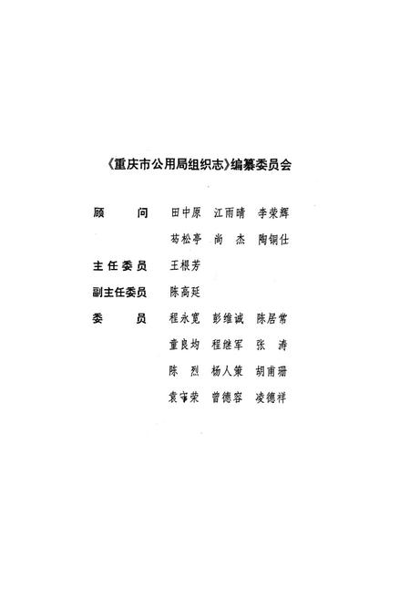 《重庆市公用局组织志》.pdf电子版_重庆市志插图2