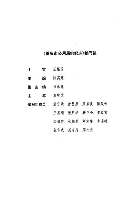 《重庆市公用局组织志》.pdf电子版_重庆市志插图3