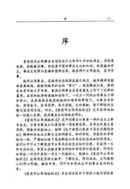 《重庆市公用局组织志》.pdf电子版_重庆市志插图4