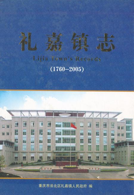 《礼嘉镇志(1760-2005)》.pdf电子版_重庆市志插图