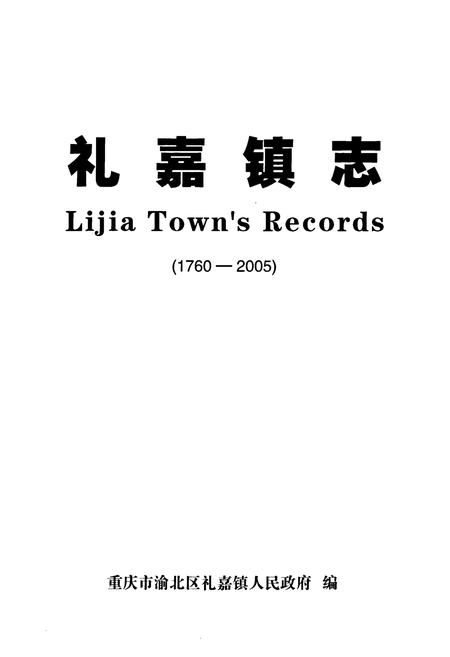 《礼嘉镇志(1760-2005)》.pdf电子版_重庆市志插图1