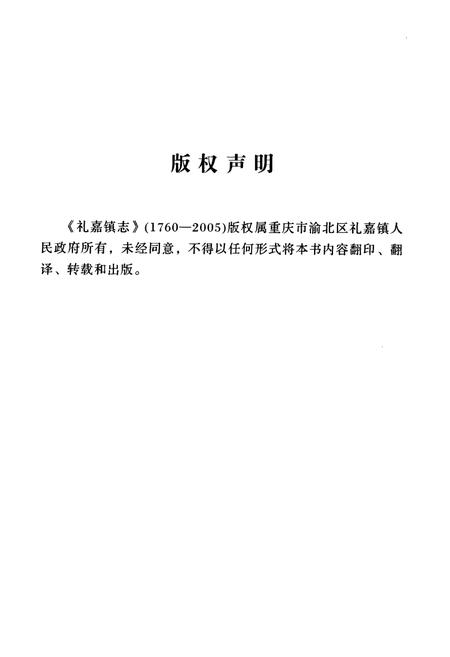 《礼嘉镇志(1760-2005)》.pdf电子版_重庆市志插图2