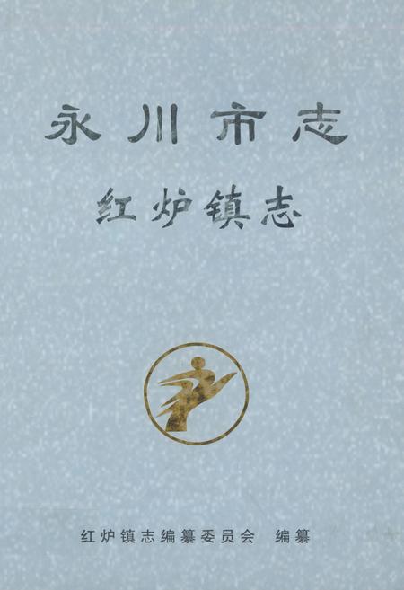《永川市志·红炉镇志》.pdf电子版_重庆市志插图