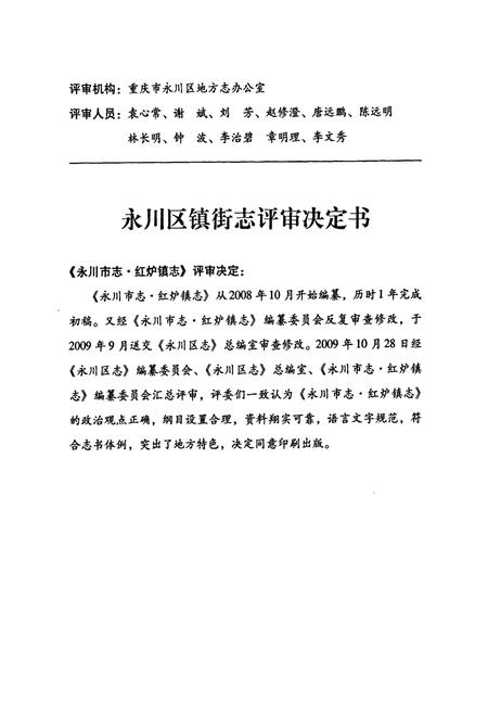 《永川市志·红炉镇志》.pdf电子版_重庆市志插图5