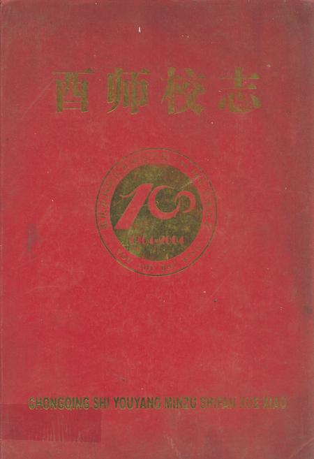 《重庆市酉阳民族师范学校志(1904-2004)》.pdf电子版_重庆市志插图