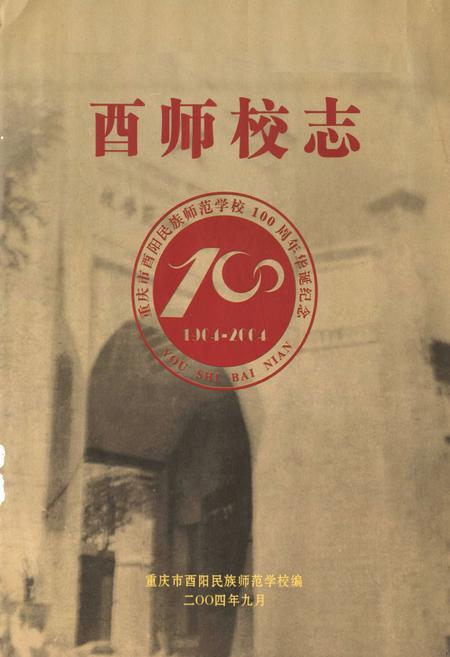 《重庆市酉阳民族师范学校志(1904-2004)》.pdf电子版_重庆市志插图1