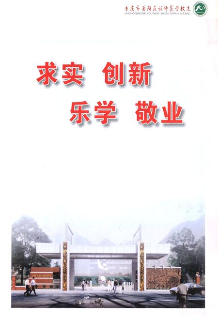 《重庆市酉阳民族师范学校志(1904-2004)》.pdf电子版_重庆市志插图4
