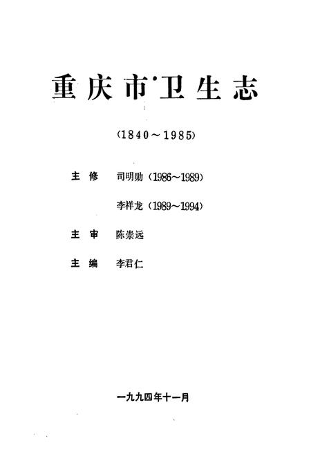 《重庆市卫生志(1840-1985)》.pdf电子版_重庆市志插图