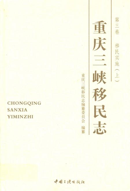 《重庆三峡移民志 第三卷 移民实施(上)》.pdf电子版_重庆市志插图