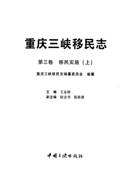 《重庆三峡移民志 第三卷 移民实施(上)》.pdf电子版_重庆市志插图1