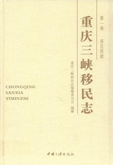 《重庆三峡移民志 第一卷 库区原貌》.pdf电子版_重庆市志插图