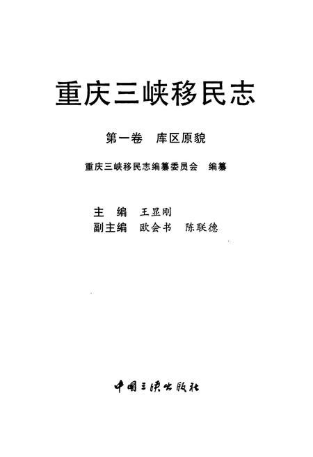 《重庆三峡移民志 第一卷 库区原貌》.pdf电子版_重庆市志插图1
