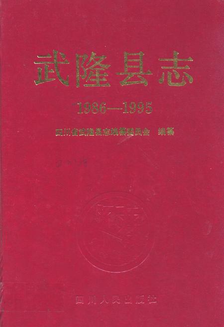 《武隆县志(1986-1995)》.pdf电子版_重庆市志插图
