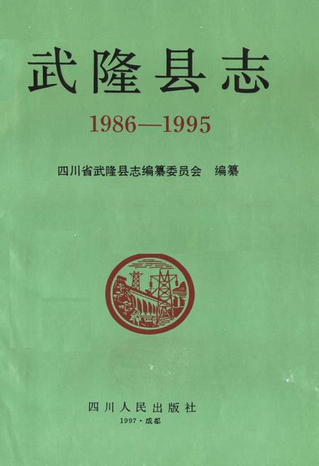 《武隆县志(1986-1995)》.pdf电子版_重庆市志插图1